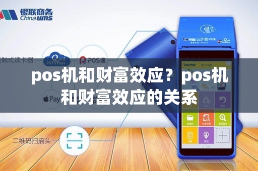 pos机和财富效应？pos机和财富效应的关系
