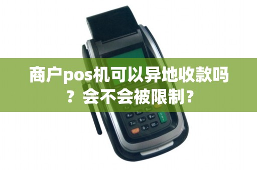 商户pos机可以异地收款吗？会不会被限制？