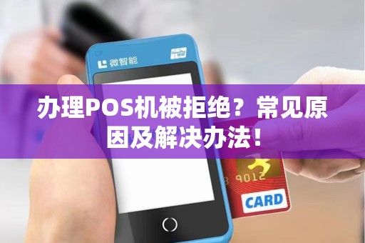 办理POS机被拒绝？常见原因及解决办法！