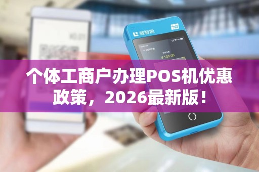 个体工商户办理POS机优惠政策，2026最新版！