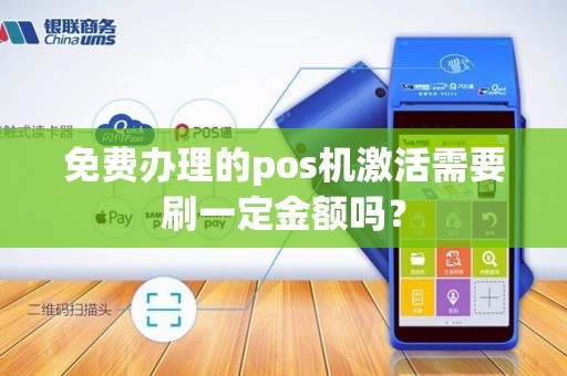 免费办理的pos机激活需要刷一定金额吗？