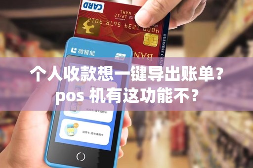 个人收款想一键导出账单？pos 机有这功能不？