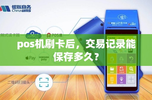 pos机刷卡后，交易记录能保存多久？