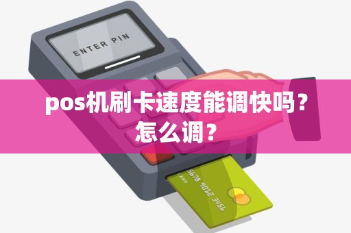 pos机刷卡速度能调快吗？怎么调？