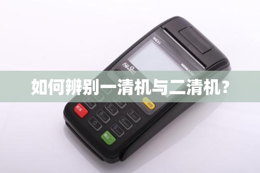 如何辨别一清机与二清机？