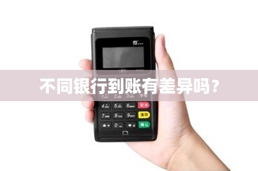 不同银行到账有差异吗？