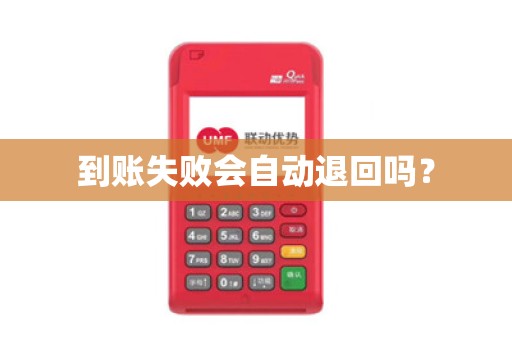 到账失败会自动退回吗？