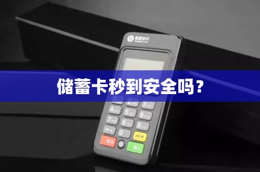储蓄卡秒到安全吗？