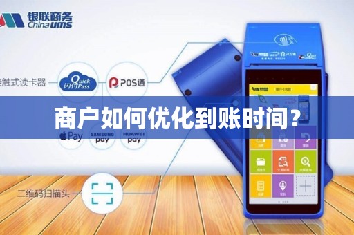 商户如何优化到账时间？
