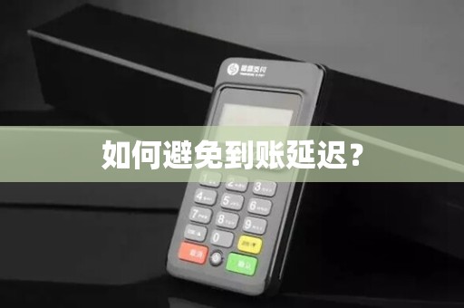 如何避免到账延迟？