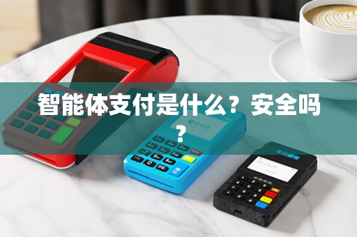 智能体支付是什么？安全吗？