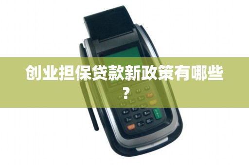 创业担保贷款新政策有哪些？