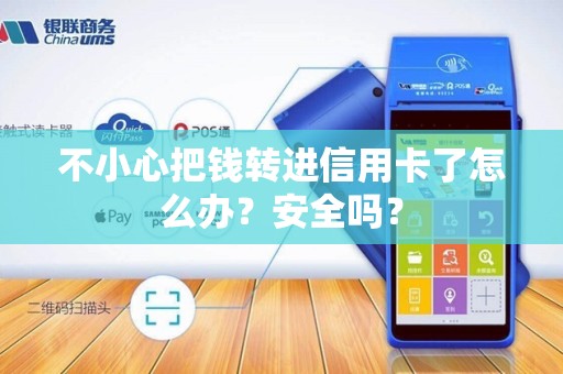 不小心把钱转进信用卡了怎么办？安全吗？