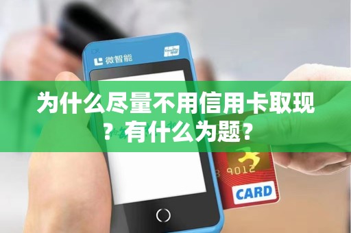 为什么尽量不用信用卡取现？有什么为题？