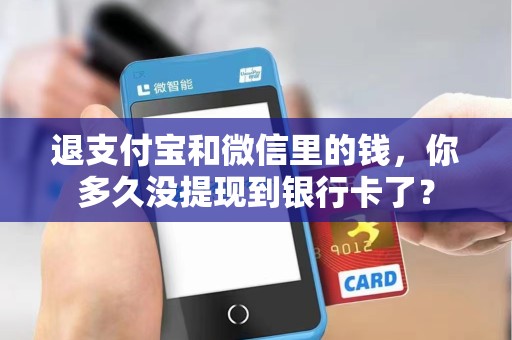 退支付宝和微信里的钱，你多久没提现到银行卡了？
