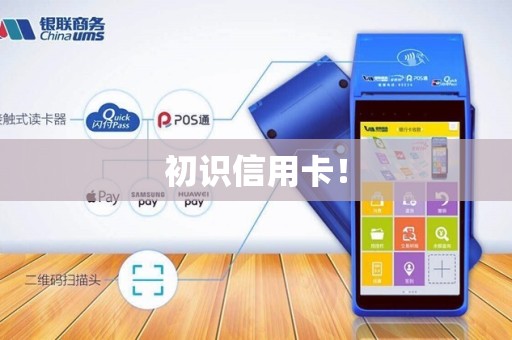 初识信用卡！
