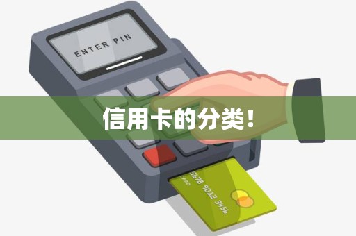信用卡的分类！