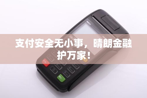 支付安全无小事，晴朗金融护万家！