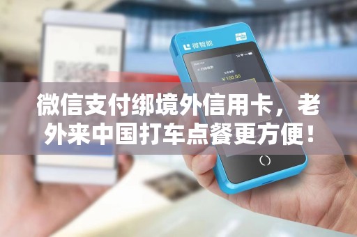 微信支付绑境外信用卡，老外来中国打车点餐更方便！