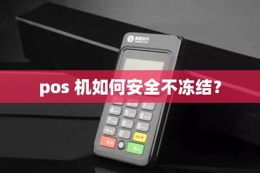 pos 机如何安全不冻结？