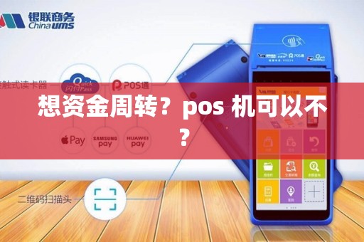 想资金周转？pos 机可以不？