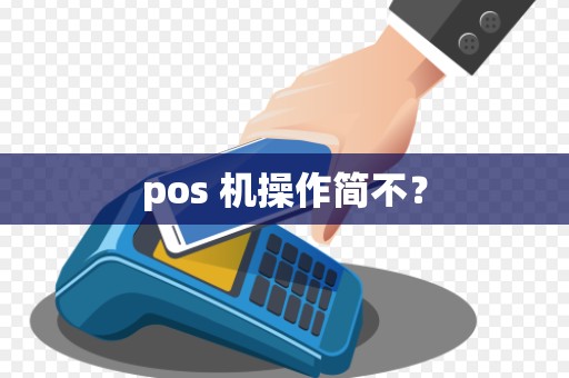 pos 机操作简不？