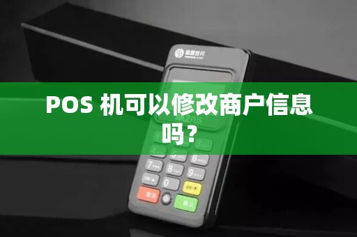 POS 机可以修改商户信息吗？