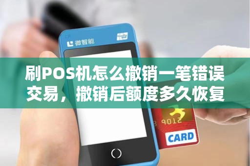 刷POS机怎么撤销一笔错误交易，撤销后额度多久恢复？