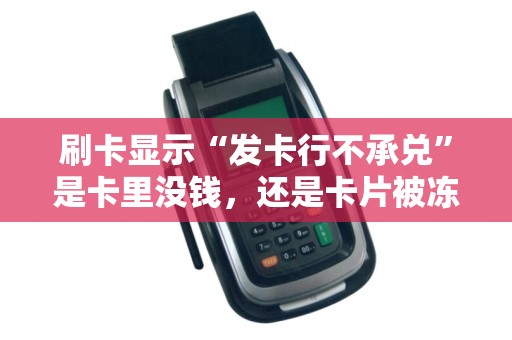 刷卡显示“发卡行不承兑”是卡里没钱，还是卡片被冻结了？