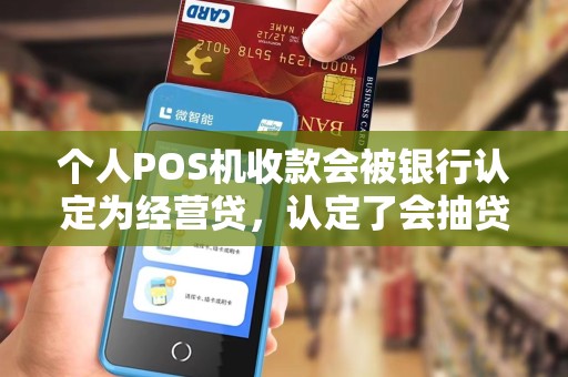 个人POS机收款会被银行认定为经营贷，认定了会抽贷吗？