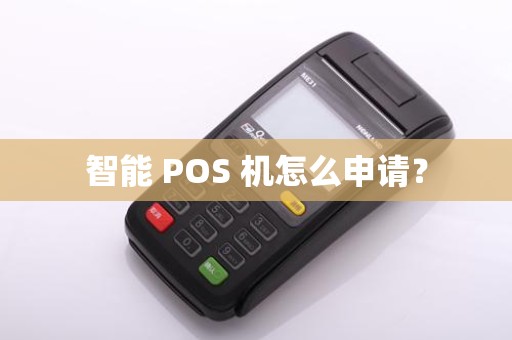 智能 POS 机怎么申请？