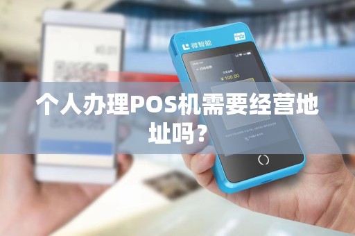 个人办理POS机需要经营地址吗？