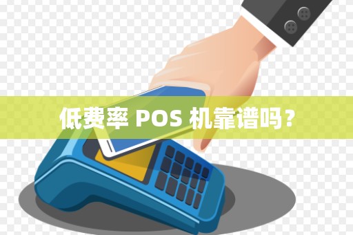 低费率 POS 机靠谱吗？