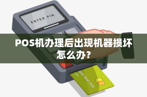 POS机办理后出现机器损坏怎么办？