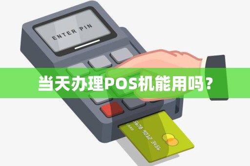当天办理POS机能用吗？