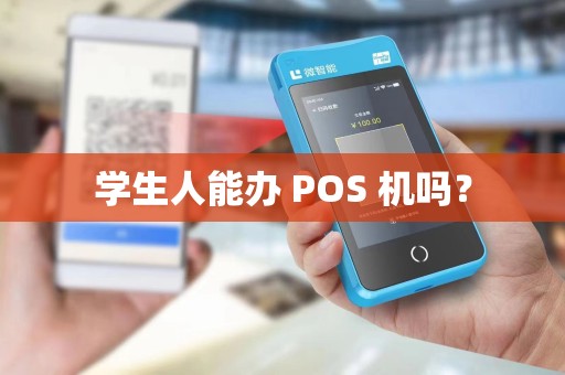 学生人能办 POS 机吗？