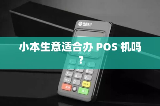 小本生意适合办 POS 机吗？