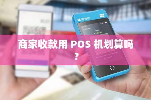 商家收款用 POS 机划算吗？