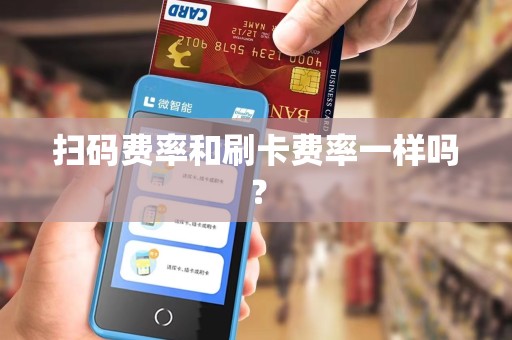 扫码费率和刷卡费率一样吗？