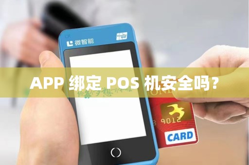 APP 绑定 POS 机安全吗？