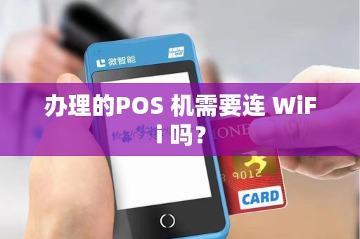 办理的POS 机需要连 WiFi 吗？