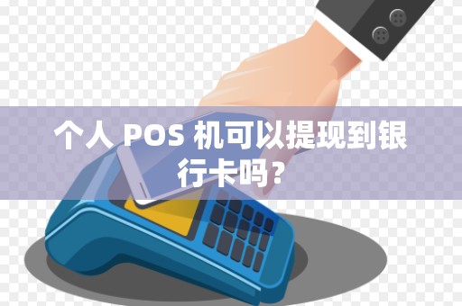 个人 POS 机可以提现到银行卡吗？