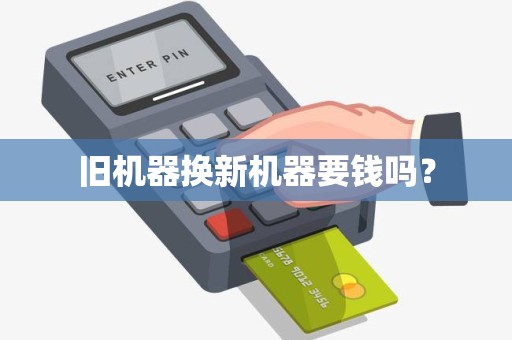 旧机器换新机器要钱吗？