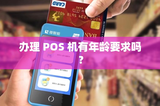 办理 POS 机有年龄要求吗？