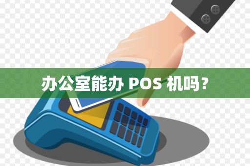 办公室能办 POS 机吗？