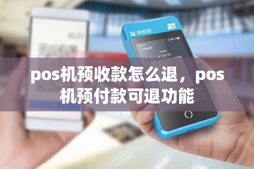 pos机预收款怎么退，pos机预付款可退功能