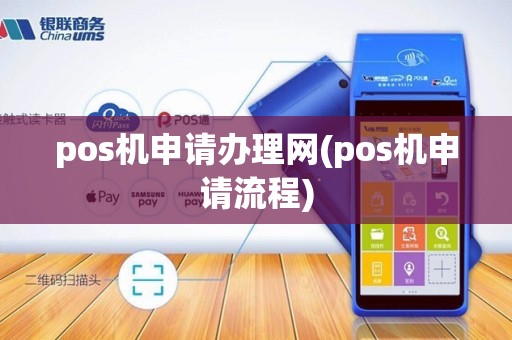 pos机申请办理网(pos机申请流程)