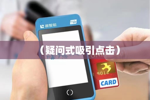 （疑问式吸引点击）