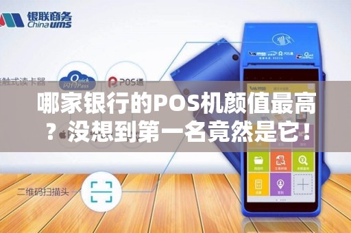 哪家银行的POS机颜值最高？没想到第一名竟然是它！
