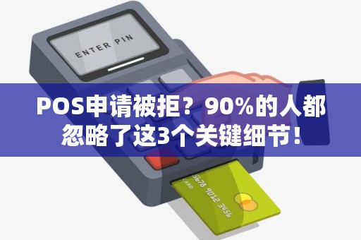 POS申请被拒？90%的人都忽略了关键细节！